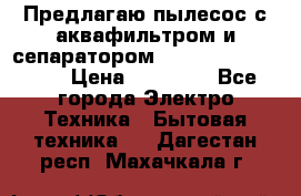 Предлагаю пылесос с аквафильтром и сепаратором Mie Ecologico Plus › Цена ­ 35 000 - Все города Электро-Техника » Бытовая техника   . Дагестан респ.,Махачкала г.